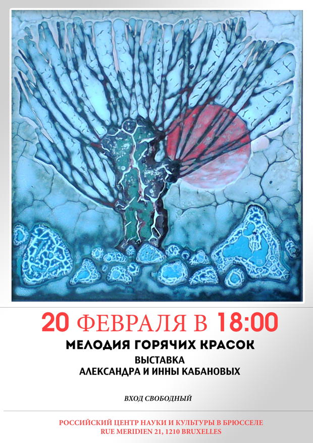 Affiche. CCSRB. Exposition Emaux. Мелодия горячих красок. 2015-02-20